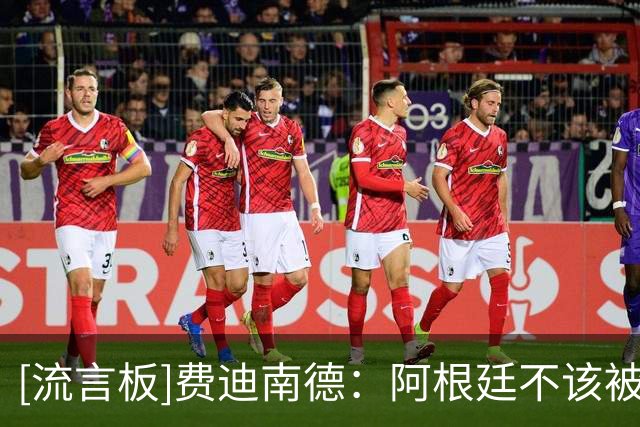 [流言板]费迪南德：阿根廷不该被看衰，但我确认认为西班牙会夺冠